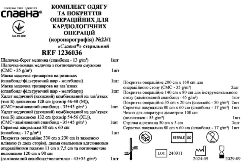 Комплект одягу та покриттів операційних для кардіологічних операцій (коронарографія) №23/1«Славна®» стерильний